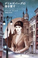 【中古】 ゲイルズバーグの春を愛す ハヤカワ文庫FT/ジャック・フィニイ(著者),福島正実(訳者)