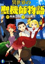【中古】 異世界の聖機師物語 富士見ファンタジア文庫/梶島正樹【原作】,和田篤志【著】