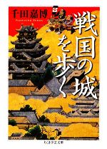 【中古】 戦国の城を歩く ちくま学芸文庫／千田嘉博【著】