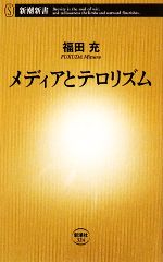 【中古】 メディアとテロリズム 新潮新書／福田充【著】