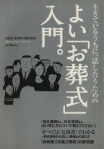 【中古】 よい「お葬式」入門。 セオリーMOOKセオリービジネス／第一編集局セオリープロジェクト(著者)