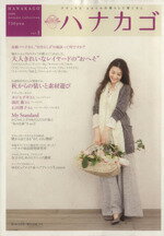 【中古】 ハナカゴ／日之出出版