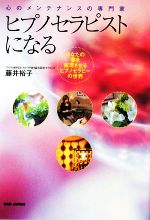 【中古】 ヒプノセラピストになる 心のメンテナンスの専門家　あなたの夢を実現させるヒプノセラピーの..