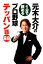 【中古】 元木大介の1分で読めるプロ野球テッパン話88/元木大介【著】 220円