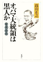 【中古】 変見自在　オバマ大統領は黒人か ／高山正之【著】 【中古】afb