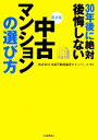 【中古】 最新版　30年後に絶対後悔しない中古マンションの選び方 永住するための物件選び／全国不動産鑑定士ネットワーク【監修】