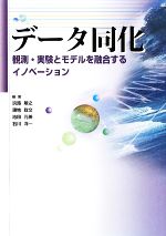 【中古】 データ同化 観測・実験とモデルを融合するイノベーション/淡路敏之,蒲地政文,池田元美,石川洋一【編著】