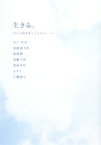 【中古】 生きる。 がんと向きあう7人のストーリー／井上怜奈，鳥越俊太郎，猿渡瞳，加藤大基，青島幸男，より子，小橋建太【著】