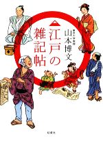 山本博文【著】販売会社/発売会社：双葉社発売年月日：2009/08/23JAN：9784575301571