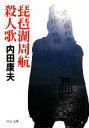 【中古】 琵琶湖周航殺人歌 中公文庫/内田康夫【著】