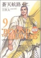 楽天市場】蒼天航路 極厚（青年｜コミック）：本・雑誌・コミックの通販