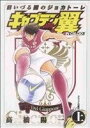 【中古】 キャプテン翼 海外激闘編 日いづる国のジョカトーレ(上) ヤングジャンプC／高橋陽一(著者)