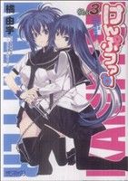 【中古】 けんぷファー(3) MFCアライブ／橘由宇(著者)