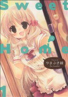 Champion Red C - 【中古】 Sweet　Home(1) まんがタイムきららC／やまぶき綾(著者)