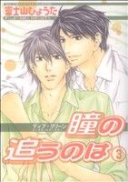 【中古】 ディア・グリーン　瞳の追うのは(3) バーズCルチルコレクション／富士山ひょうた(著者)