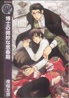 夜桜左京(著者)販売会社/発売会社：幻冬舎コミックス発売年月日：2009/09/24JAN：9784344817548