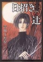 吉川うたた(著者)販売会社/発売会社：ぶんか社発売年月日：2009/09/17JAN：9784821188772