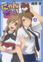 【中古】 にゃんこい!(ソフトバンク)(4) フレックスC/藤原里(著者)
