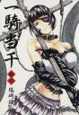 【中古】 一騎当千(初回限定版)(拾六) GUM C/塩崎雄二(著者)