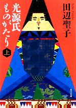 【中古】 光源氏ものがたり(上) 角川文庫／田辺聖子【著】