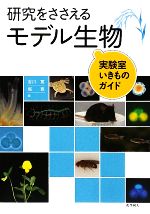 【中古】 研究をささえるモデル生物 実験室いきものガイド／吉川寛，堀寛【編】