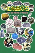 【中古】 北海道の石／戸苅賢二(著者)