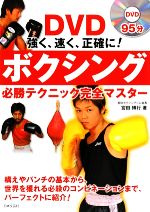 【中古】 ボクシング必勝テクニック完全マスター 強く、速く、正確に! 実用BEST BOOKS/宮田博行【著】