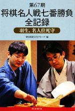 【中古】 第67期　将棋名人戦七番勝負全記録 羽生、名人位死守／朝日新聞文化グループ【編】
