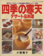 【中古】 四季の寒天デザート＆料理／小菅陽子(著者)