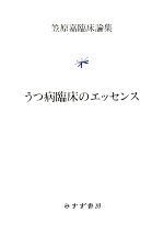 【中古】 うつ病臨床のエッセンス 笠原嘉臨床論集／笠原嘉【著】