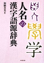 楽天市場】人名漢字辞書 pcの通販 楽天市場】人名漢字辞書 pcの通販