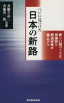 【中古】 ついに見つけた日本の新路 新しい国づくりは参議院と都道府県の廃止から／斉藤斗志二(著者),斉藤喜一郎(著者)