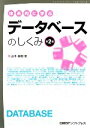 【中古】 体系的に学ぶデータベースのしくみ／山本森樹【著】