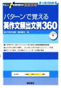 【中古】 徹底攻略 パターンで覚える英作文頻出文例360 大学受験スーパーゼミ／飯田康夫【著】