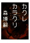 【中古】 カクレカラクリ An　Automaton　in　Long　Sleep MF文庫ダ・ヴィンチ／森博嗣【著】