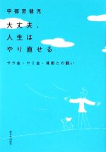 【中古】 大丈夫、人生はやり直せる サラ金・ヤミ金・貧困との闘い／宇都宮健児【著】