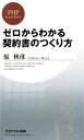 【中古】 ゼロからわかる契約書のつくり方 PHPビジネス新書/原秋彦【著】