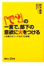 【中古】 「で？」の一言で、部下