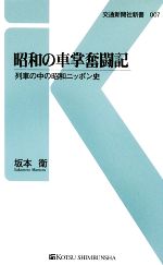 【中古】 昭和の車掌奮闘記 列車の中の昭和ニッポン史 交通新聞社新書／坂本衛【著】