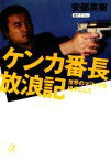 【中古】 ケンカ番長放浪記 世界のマフィアを相手にして 講談社＋α文庫／安部英樹【著】