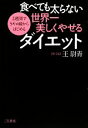 【中古】 食べても太らない世界一