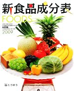 【中古】 新食品成分表(2009)／新食品成分表編集委員会【編】