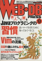 【中古】 WEB＋DB　PRESS(Vol．52)／技術