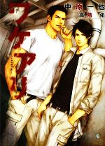 【中古】 ワケアリ シャレード文庫/中原一也【著】