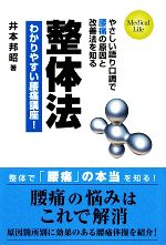 【中古】 整体法 わかりやすい腰痛講座! /井本邦昭【著】 【中古】afb