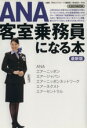 【中古】 ANA客室乗務員になる本　最新版／イカロス出版