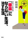 【中古】 ササッとわかる「腰痛」にならない生活、治す生活 図解大安心シリーズ/夏山元伸【著】