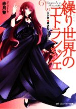 【中古】 繰り世界のエトランジェ(第6幕) 終演のマリオネット 角川スニーカー文庫/赤月黎【著】