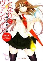 【中古】 となりにヴァンパイア 耳鳴坂妖異日誌 角川スニーカー文庫／湖山真【著】