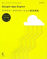 【中古】 新人プログラマのためのGoogle　App　Engineクラウド・アプリケーション開発講座 JAVA　PYTHON対応／掌田津耶乃【著】